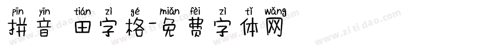 拼音 田字格字体转换
